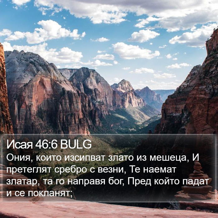Исая 46:6 BULG Bible Study
