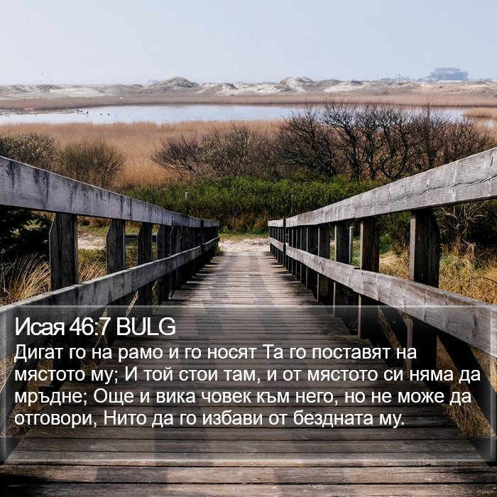 Исая 46:7 BULG Bible Study