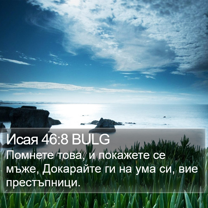 Исая 46:8 BULG Bible Study
