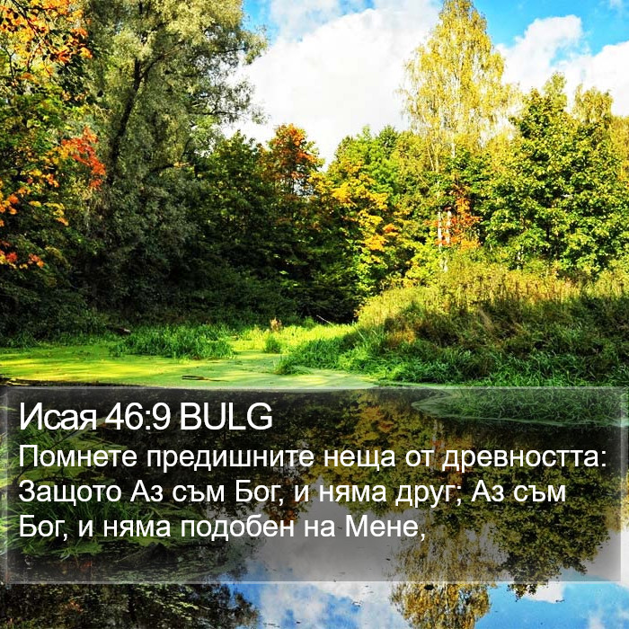 Исая 46:9 BULG Bible Study
