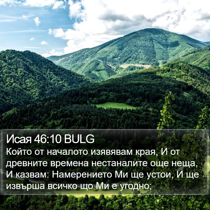 Исая 46:10 BULG Bible Study