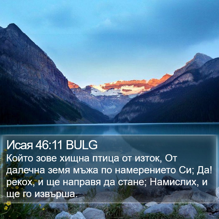 Исая 46:11 BULG Bible Study