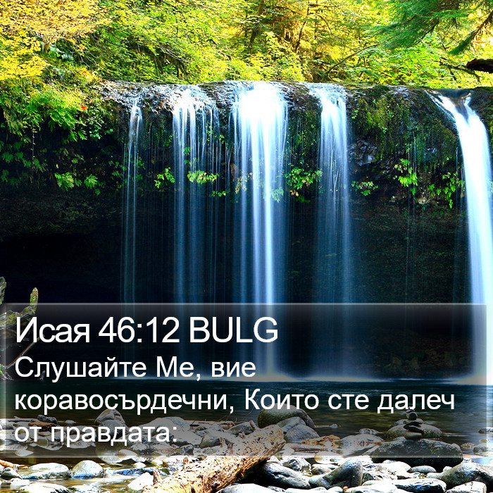 Исая 46:12 BULG Bible Study