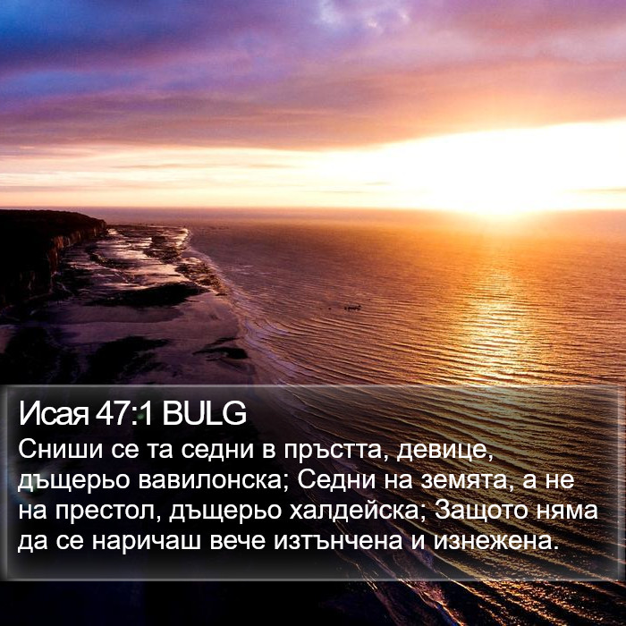 Исая 47:1 BULG Bible Study