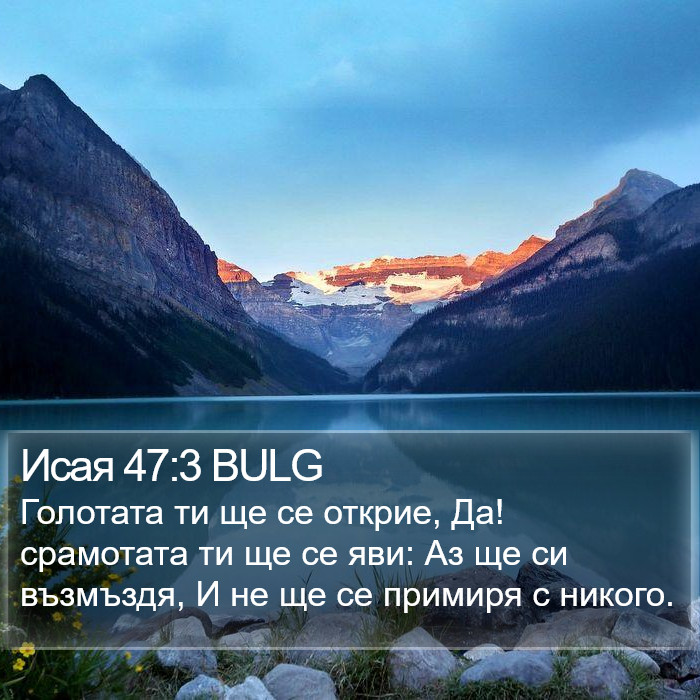 Исая 47:3 BULG Bible Study