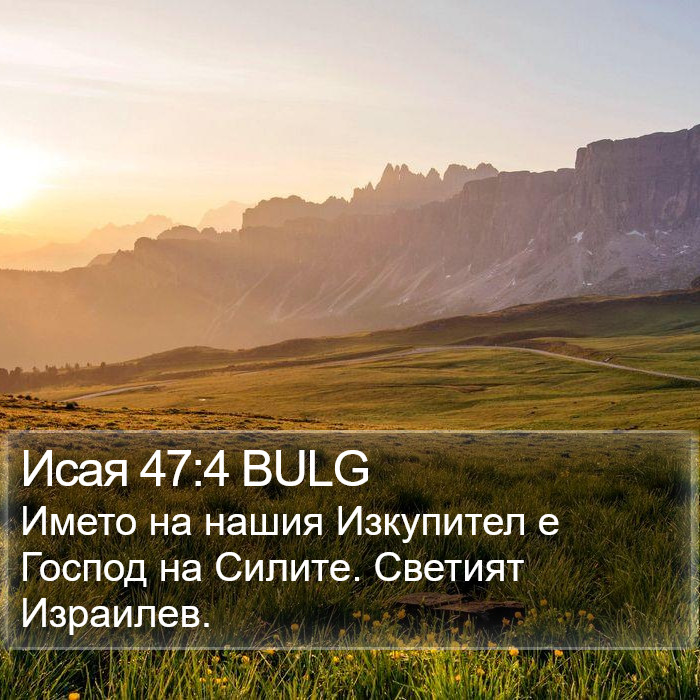 Исая 47:4 BULG Bible Study