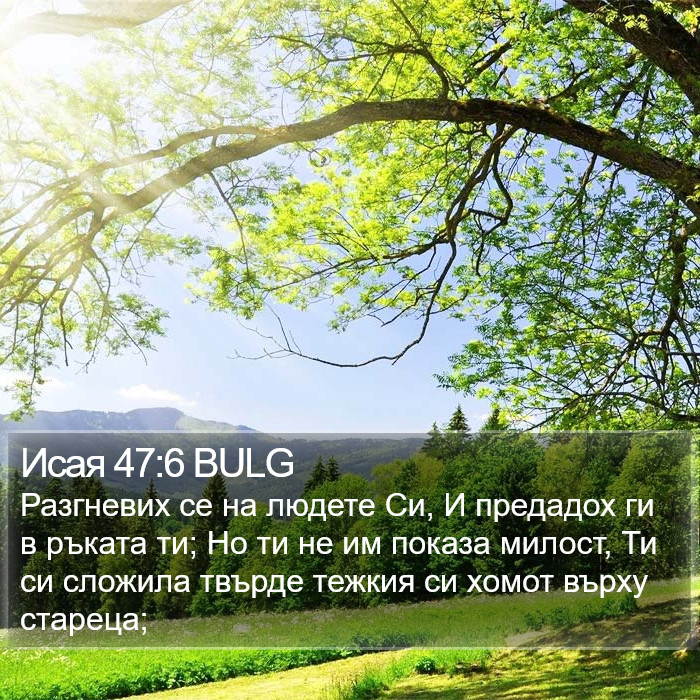 Исая 47:6 BULG Bible Study