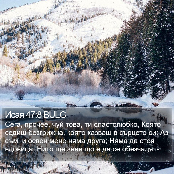 Исая 47:8 BULG Bible Study