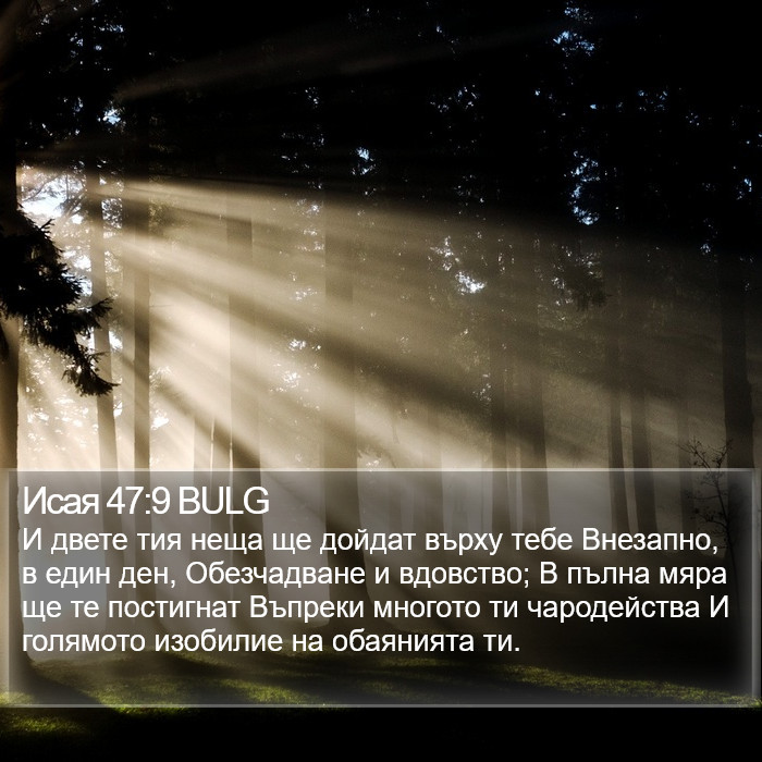 Исая 47:9 BULG Bible Study