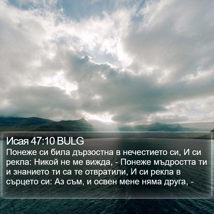 Исая 47:10 BULG Bible Study