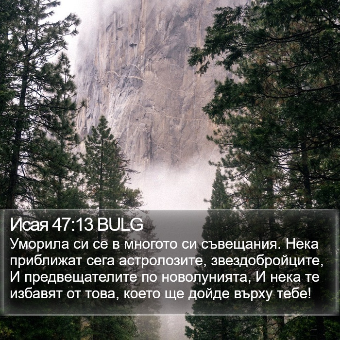 Исая 47:13 BULG Bible Study