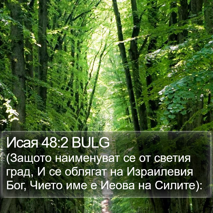 Исая 48:2 BULG Bible Study