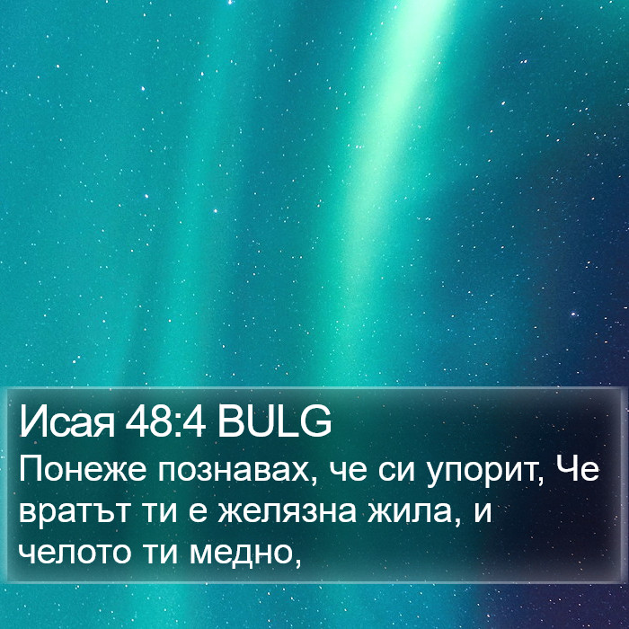 Исая 48:4 BULG Bible Study