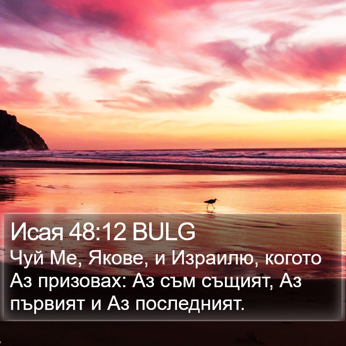 Исая 48:12 BULG Bible Study