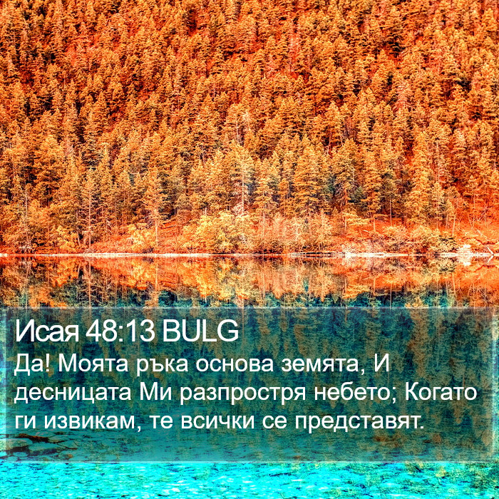 Исая 48:13 BULG Bible Study