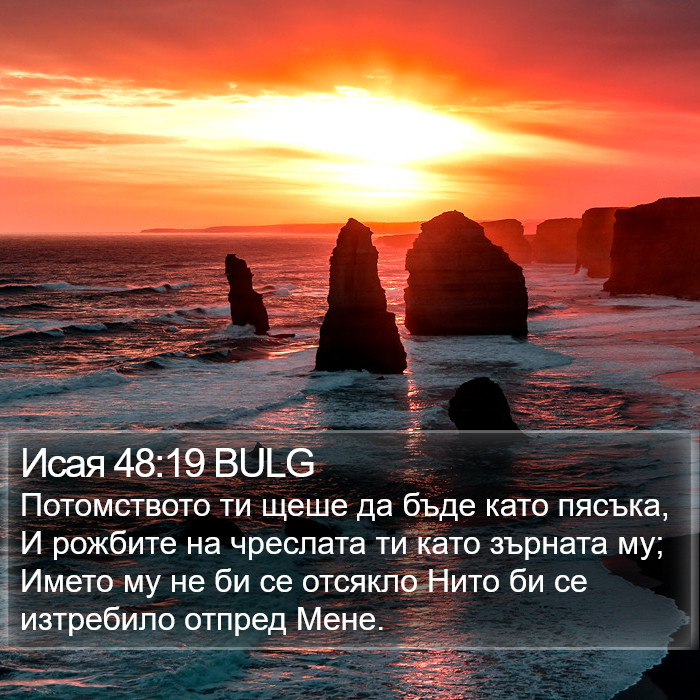 Исая 48:19 BULG Bible Study