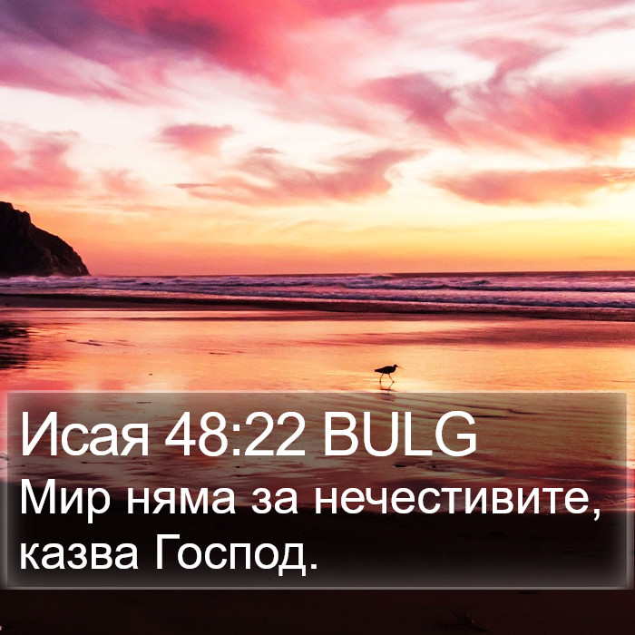 Исая 48:22 BULG Bible Study