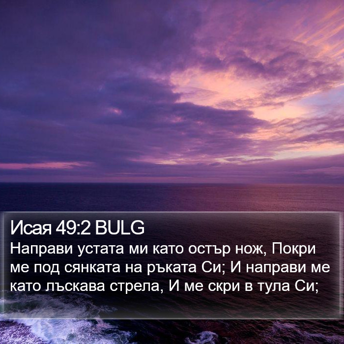 Исая 49:2 BULG Bible Study