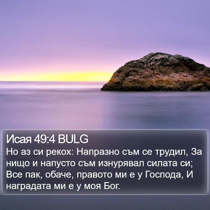 Исая 49:4 BULG Bible Study