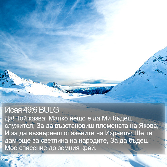 Исая 49:6 BULG Bible Study