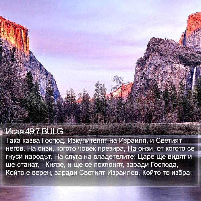 Исая 49:7 BULG Bible Study