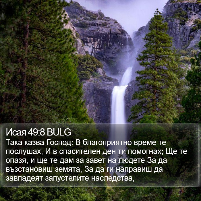 Исая 49:8 BULG Bible Study