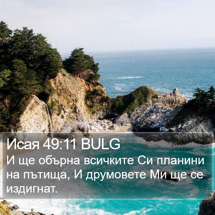Исая 49:11 BULG Bible Study