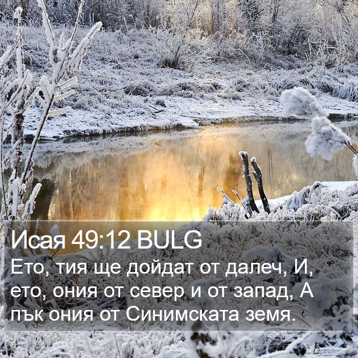 Исая 49:12 BULG Bible Study