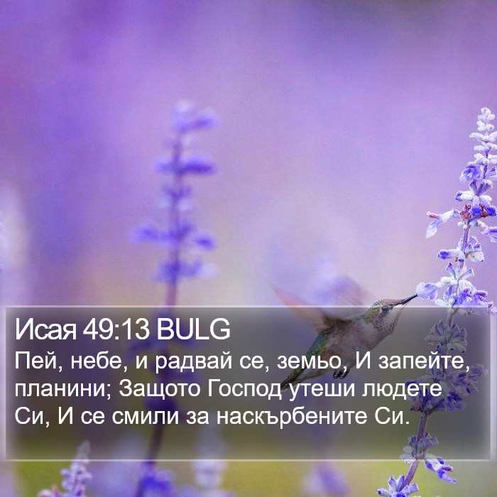Исая 49:13 BULG Bible Study