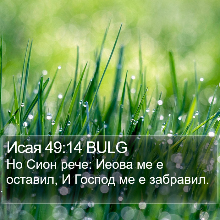 Исая 49:14 BULG Bible Study