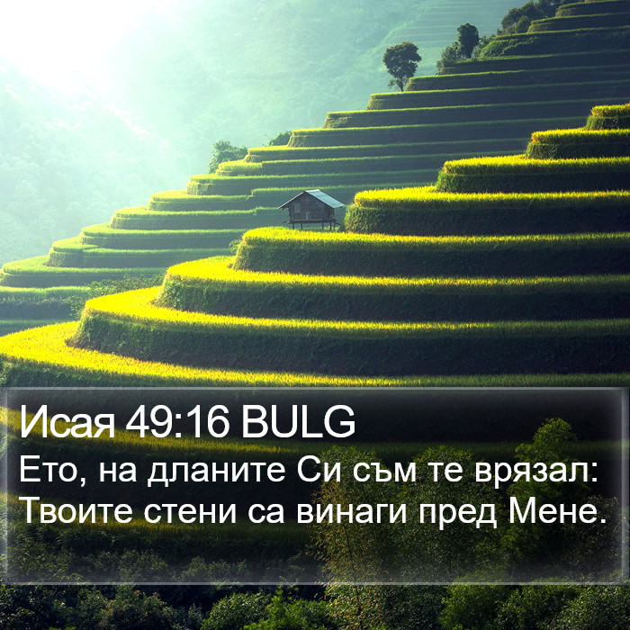 Исая 49:16 BULG Bible Study