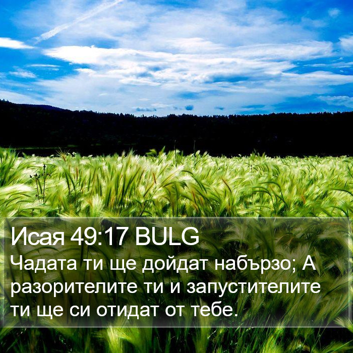 Исая 49:17 BULG Bible Study