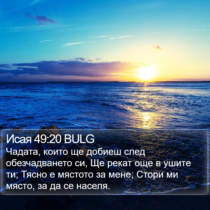 Исая 49:20 BULG Bible Study