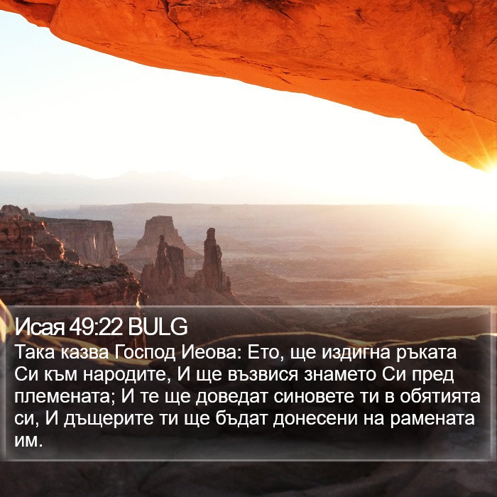 Исая 49:22 BULG Bible Study