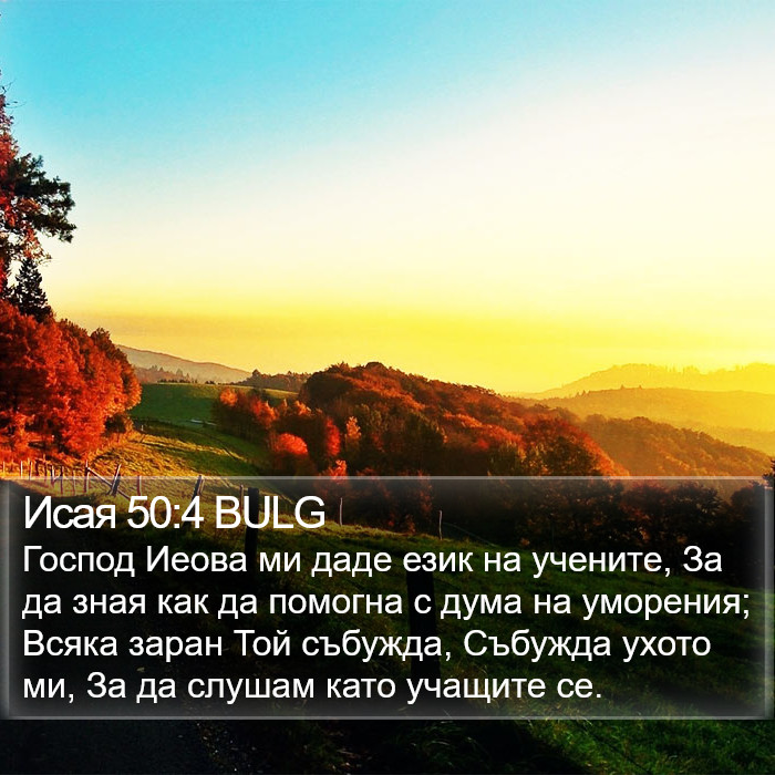 Исая 50:4 BULG Bible Study