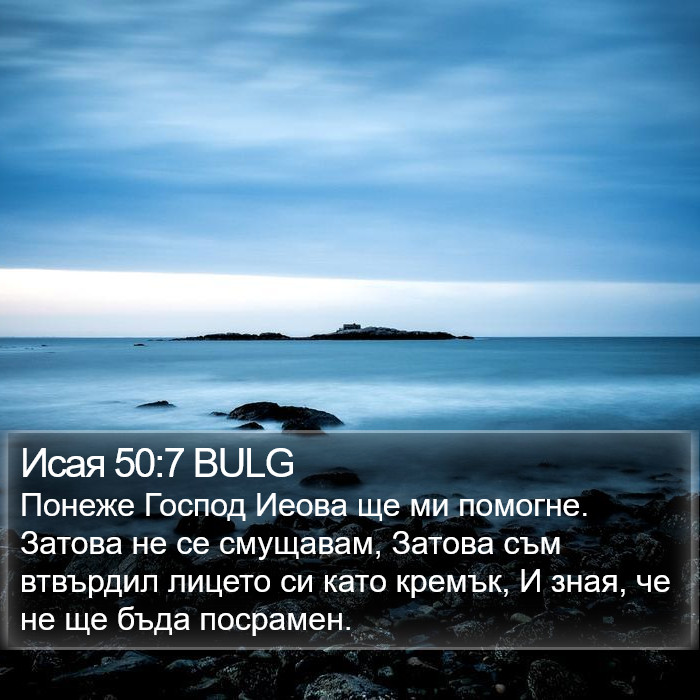 Исая 50:7 BULG Bible Study