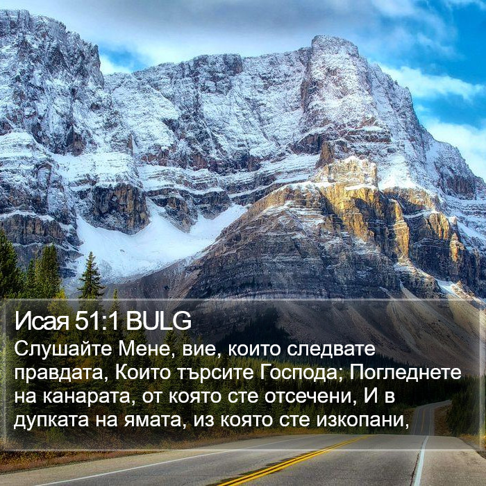 Исая 51:1 BULG Bible Study