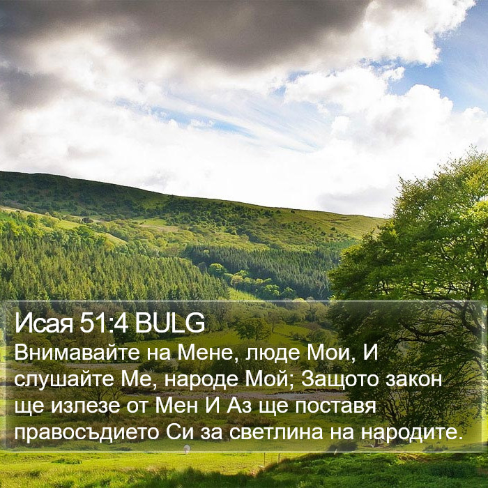 Исая 51:4 BULG Bible Study