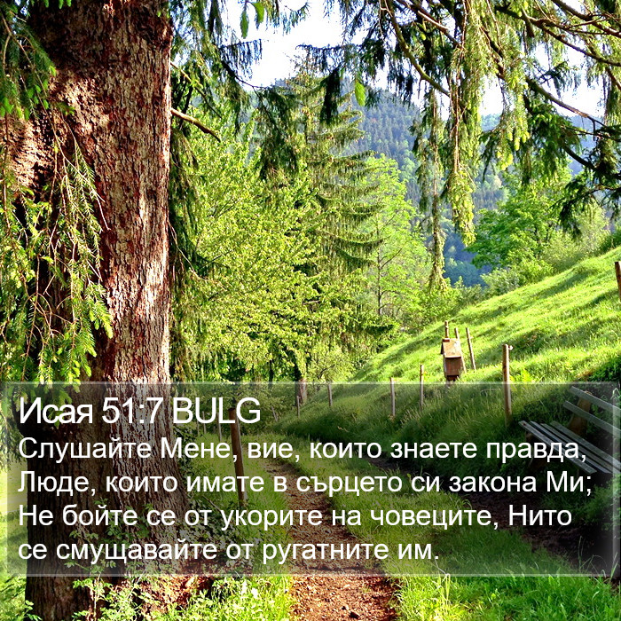 Исая 51:7 BULG Bible Study