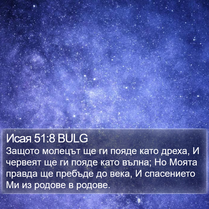 Исая 51:8 BULG Bible Study