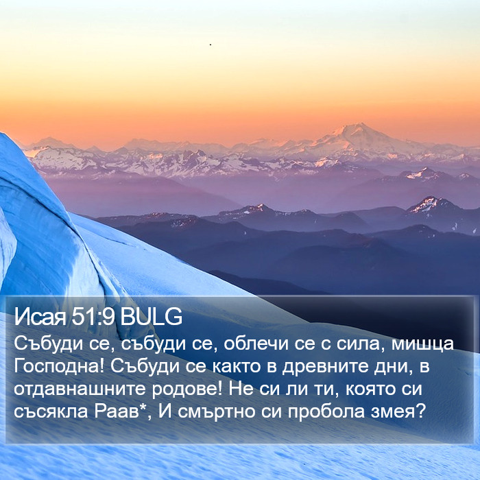 Исая 51:9 BULG Bible Study