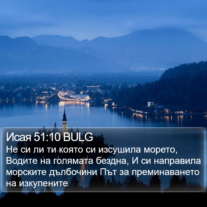 Исая 51:10 BULG Bible Study