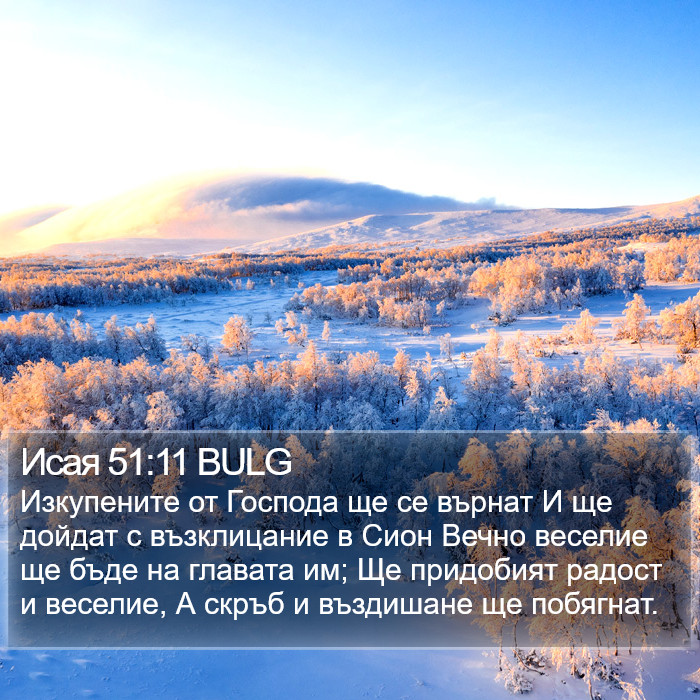 Исая 51:11 BULG Bible Study