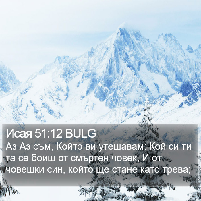 Исая 51:12 BULG Bible Study