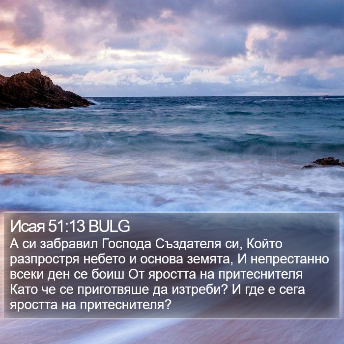 Исая 51:13 BULG Bible Study