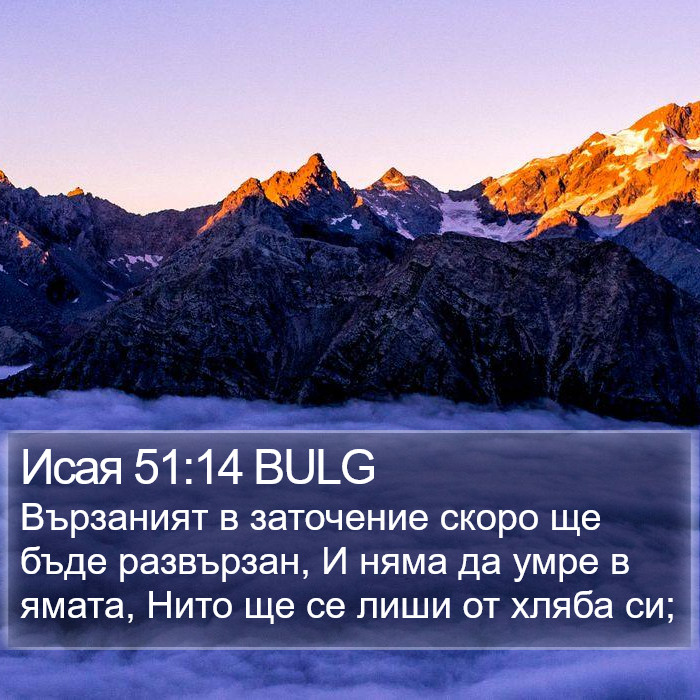 Исая 51:14 BULG Bible Study