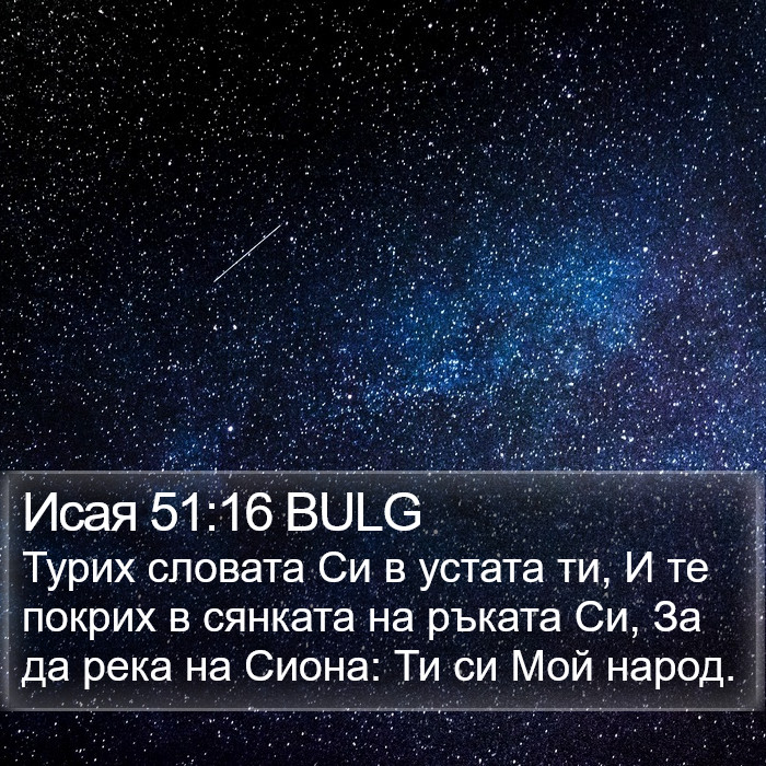 Исая 51:16 BULG Bible Study