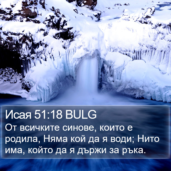 Исая 51:18 BULG Bible Study