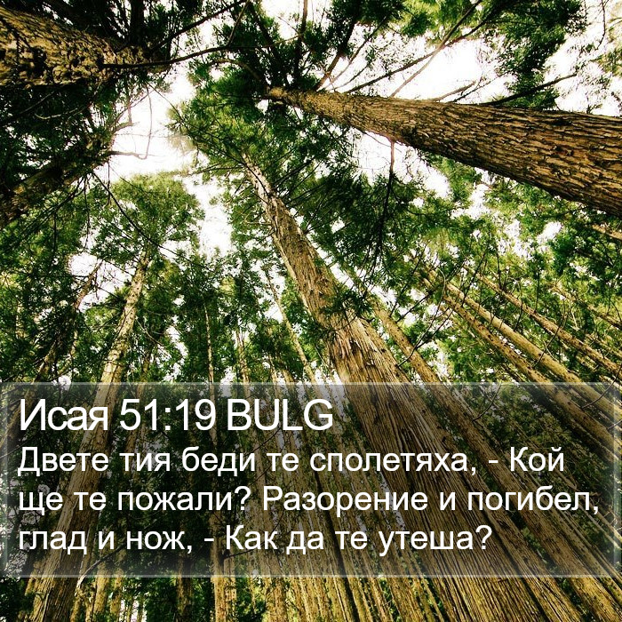 Исая 51:19 BULG Bible Study