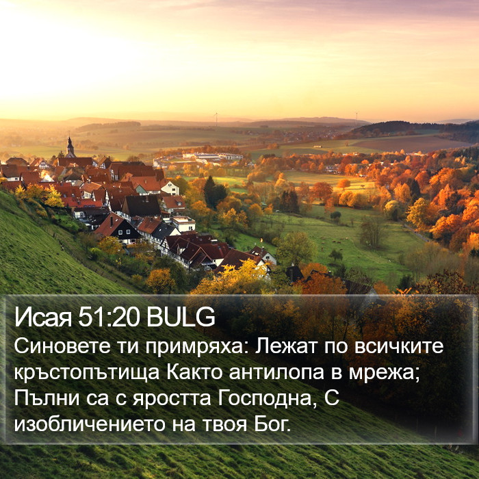 Исая 51:20 BULG Bible Study